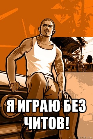  я играю без читов!, Мем GTA