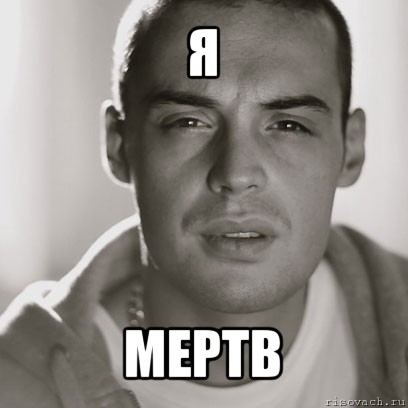 я мертв, Мем Гуф