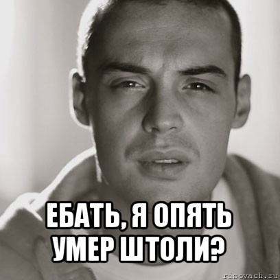  ебать, я опять умер штоли?, Мем Гуф