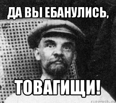 да вы ебанулись, товагищи!, Мем   Ленин удивлен