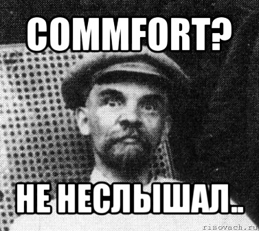 commfort? не неслышал.., Мем   Ленин удивлен