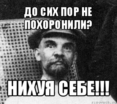 до сих пор не похоронили? нихуя себе!!!