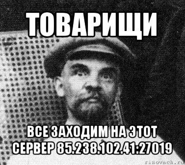 товарищи все заходим на этот сервер 85.238.102.41:27019