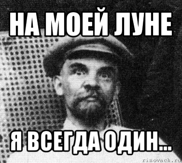 на моей луне я всегда один...