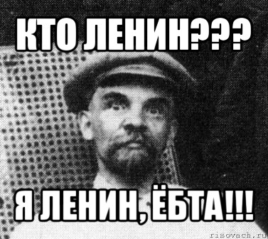 кто ленин??? я ленин, ёбта!!!, Мем   Ленин удивлен