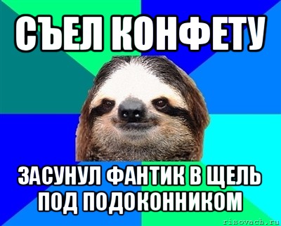 съел конфету засунул фантик в щель под подоконником