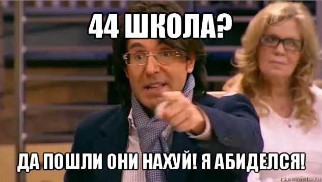 44 школа? да пошли они нахуй! я абиделся!, Мем Андрей Малахов