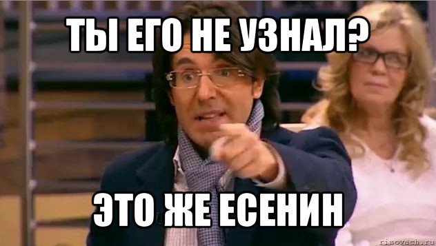 ты его не узнал? это же есенин, Мем Андрей Малахов