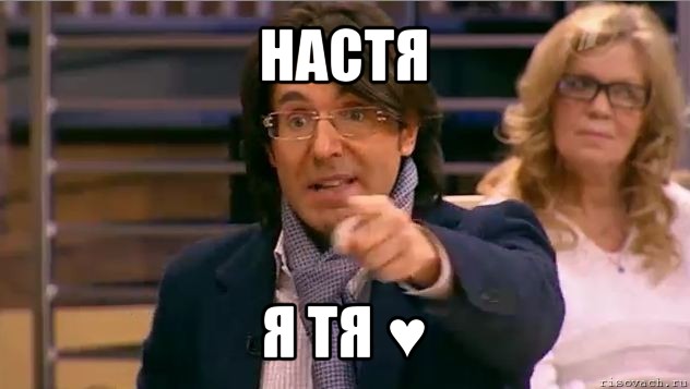 настя я тя ♥, Мем Андрей Малахов