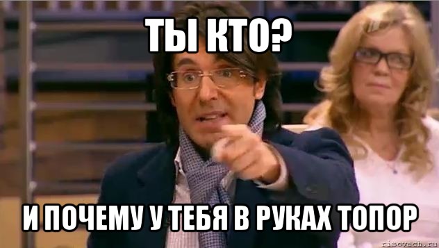 ты кто? и почему у тебя в руках топор