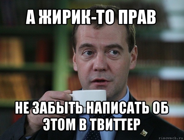 а жирик-то прав не забыть написать об этом в твиттер, Мем Медведев спок бро