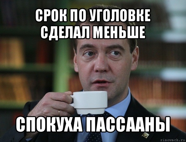 срок по уголовке сделал меньше спокуха пассааны, Мем Медведев спок бро