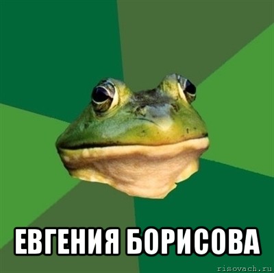  евгения борисова, Мем  Мерзкая жаба