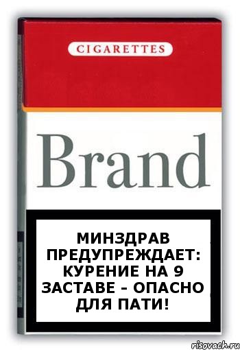 Минздрав предупреждает:
Курение на 9 заставе - опасно для пати!