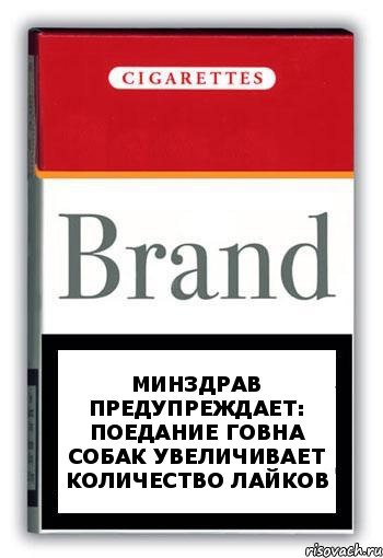 минздрав предупреждает: поедание говна собак увеличивает количество лайков