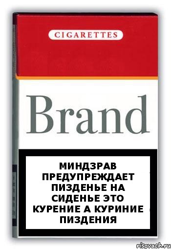 МИНДЗРАВ ПРЕДУПРЕЖДАЕТ ПИЗДЕНЬЕ НА СИДЕНЬЕ ЭТО КУРЕНИЕ А КУРИНИЕ ПИЗДЕНИЯ