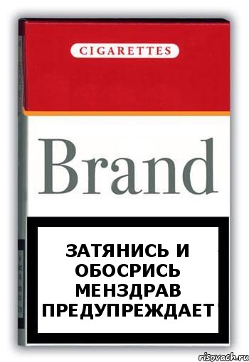 ЗАТЯНИСЬ И ОБОСРИСЬ
МЕНЗДРАВ ПРЕДУПРЕЖДАЕТ, Комикс Минздрав