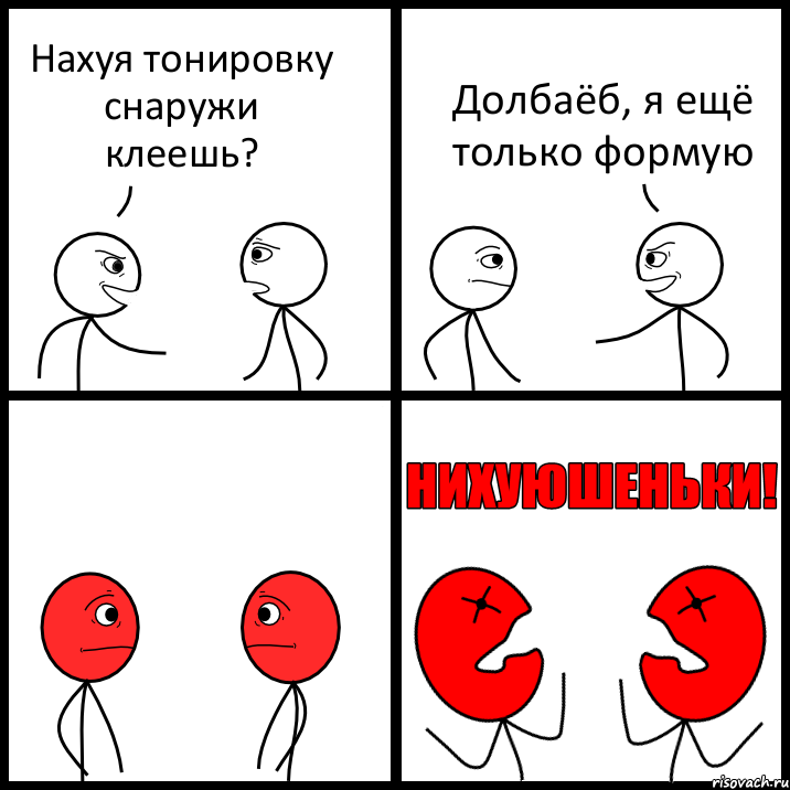 Нахуя тонировку снаружи клеешь? Долбаёб, я ещё только формую