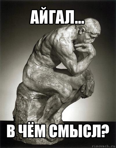 айгал... в чём смысл?