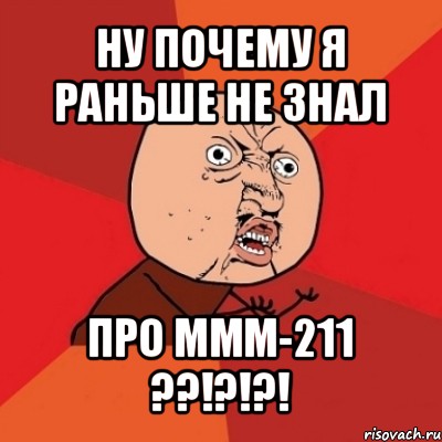 ну почему я раньше не знал про ммм-211 ??!?!?!