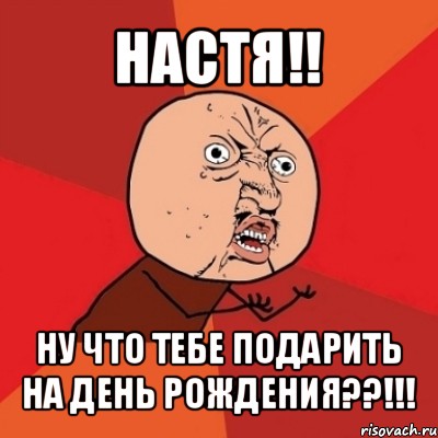 настя!! ну что тебе подарить на день рождения??!!!