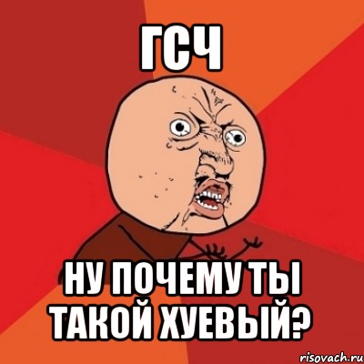 гсч ну почему ты такой хуевый?