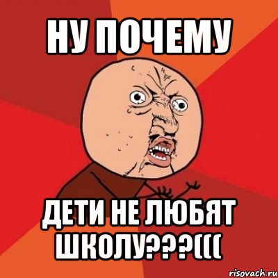 ну почему дети не любят школу???(((