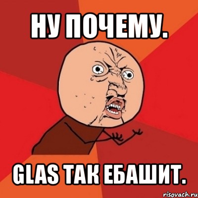 ну почему. glas так ебашит., Мем Почему