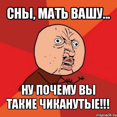 сны, мать вашу... ну почему вы такие чиканутые!!!, Мем Почему