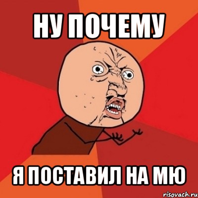 ну почему я поставил на мю