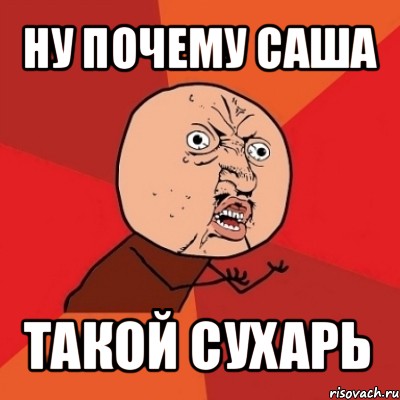 ну почему саша такой сухарь