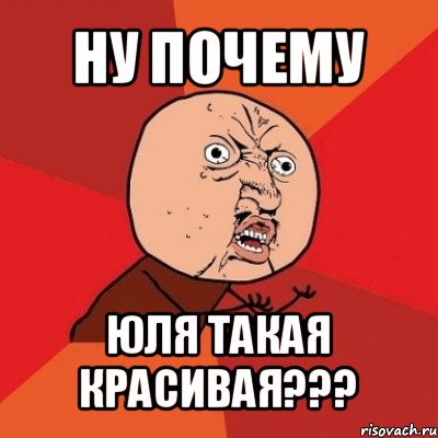 ну почему юля такая красивая???