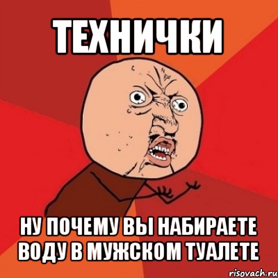 технички ну почему вы набираете воду в мужском туалете, Мем Почему