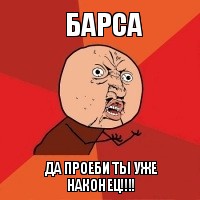 барса да проеби ты уже наконец!!!, Мем Почему