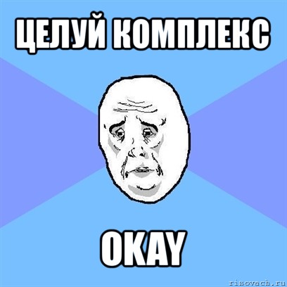 целуй комплекс okay, Мем Okay face