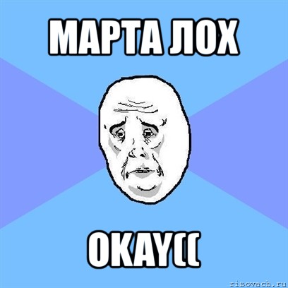 марта лох okay((, Мем Okay face