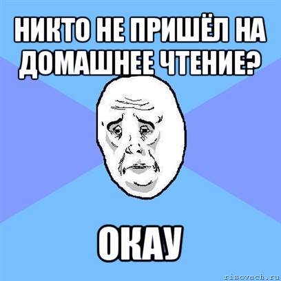 никто не пришёл на домашнее чтение? окау, Мем Okay face