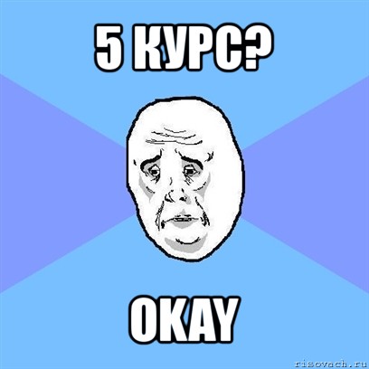 5 курс? okay, Мем Okay face