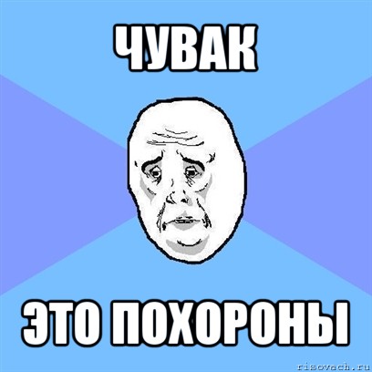 чувак это похороны, Мем Okay face