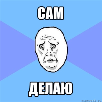 сам делаю, Мем Okay face