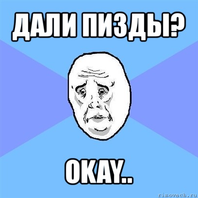 дали пизды? okay.., Мем Okay face