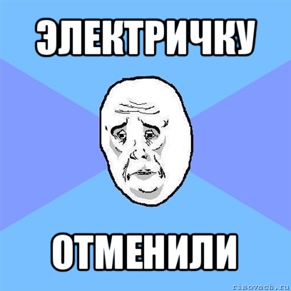 электричку отменили, Мем Okay face