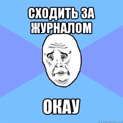 сходить за журналом окау, Мем Okay face