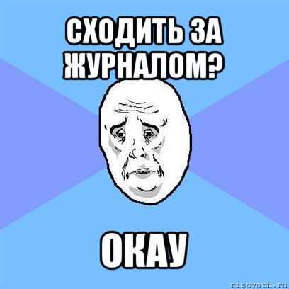 сходить за журналом? окау, Мем Okay face