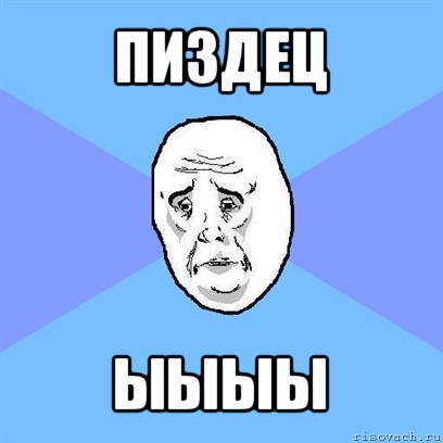 пиздец ыыыы, Мем Okay face