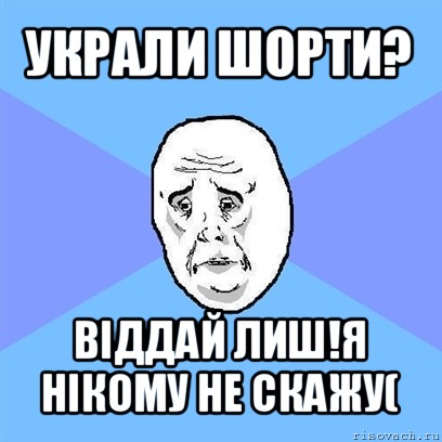 украли шорти? віддай лиш!я нікому не скажу(, Мем Okay face