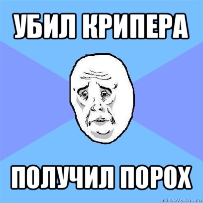 убил крипера получил порох, Мем Okay face