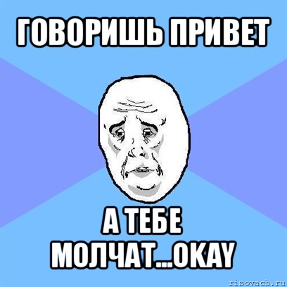 говоришь привет а тебе молчат...okay, Мем Okay face