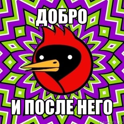 добро и после него, Мем Омская птица