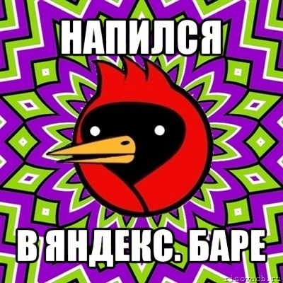 напился в яндекс. баре, Мем Омская птица